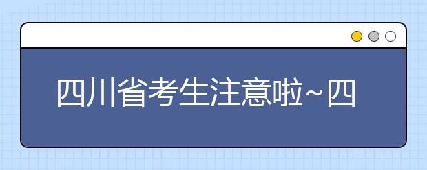 四川省考生注意啦~四川省高考填報志愿時間在這里！