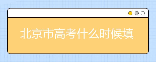 北京市高考什么時(shí)候填志愿？怎么填好平行志愿？