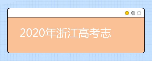2020年浙江高考志愿填報(bào)指南，附帶浙江全部大學(xué)排名！