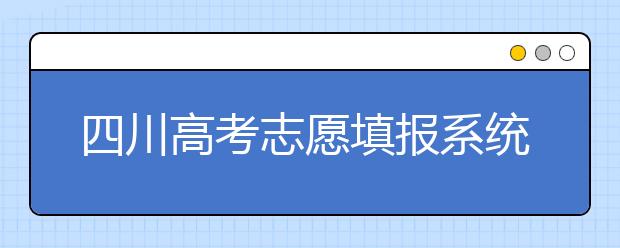 四川高考志愿填報系統(tǒng)，附帶四川大學排名