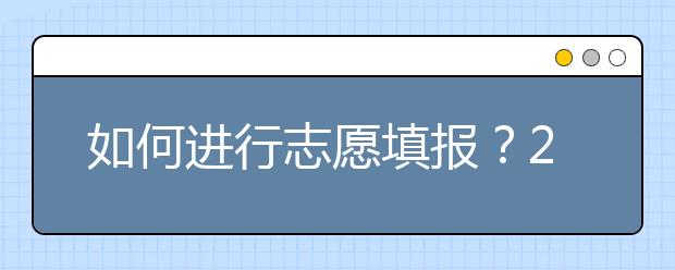 如何進行志愿填報？2020年陜西高考志愿填報規(guī)