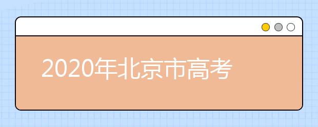 2020年北京市高考志愿填報(bào)入口，地區(qū)志愿設(shè)置是什么？