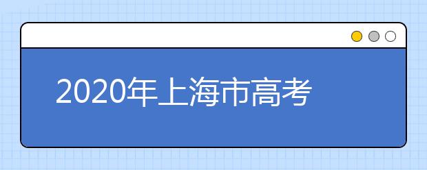 2020年上海市高考志愿填報(bào)入口，地區(qū)志愿設(shè)置辦法幫您更好填寫(xiě)志愿