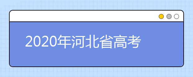 2020年河北省高考志愿填報入口，地區(qū)志愿設置辦法幫您更好填寫志愿
