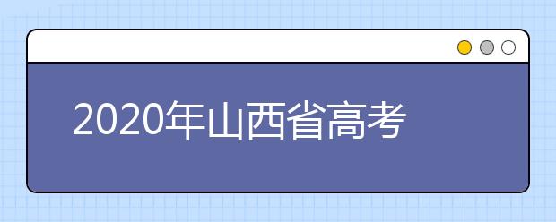 2020年山西省高考志愿填報(bào)入口，地區(qū)志愿設(shè)置辦法幫您更好填寫志愿
