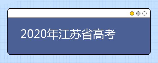 2020年江蘇省高考志愿填報入口，地區(qū)志愿設(shè)置辦法幫您更好填寫志愿，