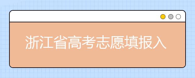 浙江省高考志愿填報(bào)入口，清楚地區(qū)志愿辦法，幫您更好填寫(xiě)志愿