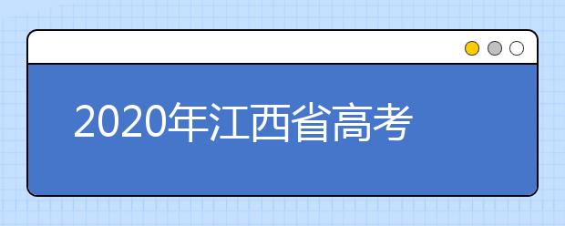 2020年江西省高考志愿填報(bào)入口，清楚地區(qū)志愿辦法，幫您更好填寫志愿