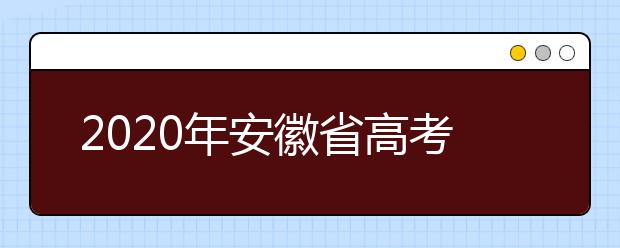 2020年安徽省高考志愿填報(bào)入口，地區(qū)志愿設(shè)置辦法幫您更好填寫志愿