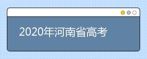 2020年河南省高考志愿填報(bào)入口，地區(qū)志愿設(shè)置辦法幫您更好填寫志愿，