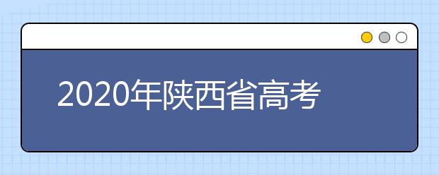 2020年陜西省高考志愿填報入口，地區(qū)志愿設置辦法幫您更好填寫志愿