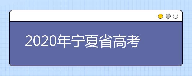 2020年寧夏省高考志愿填報(bào)入口，你了解地區(qū)志愿設(shè)置辦法嗎？