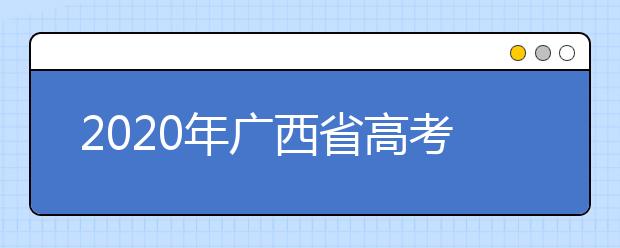 2020年廣西省高考志愿填報(bào)入口，地區(qū)志愿設(shè)置辦法幫您更好填寫志愿
