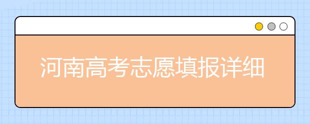 河南高考志愿填報(bào)詳細(xì)規(guī)則？填報(bào)時(shí)間是什么時(shí)候？