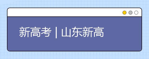 新高考 | 山東新高考志愿如何填報(bào)？專(zhuān)家支招