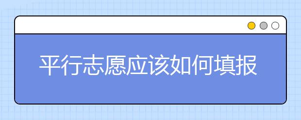 平行志愿應(yīng)該如何填報(bào)呢？如何減少?gòu)V東高考志愿填報(bào)風(fēng)險(xiǎn)？