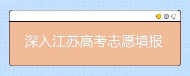 深入江蘇高考志愿填報，為你帶來全面指南