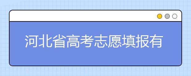 河北省高考志愿填報有講究，帶你了解怎么更好利用分數