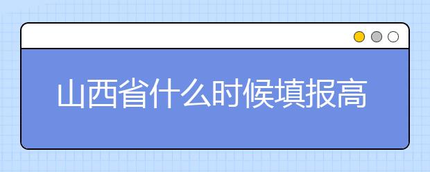 山西省什么時(shí)候填報(bào)高考志愿？報(bào)考志愿必須要了解山西省志愿設(shè)置！