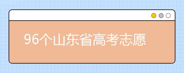 96個(gè)山東省高考志愿填報(bào)意向，該如何進(jìn)行填報(bào)？聽(tīng)聽(tīng)專(zhuān)家怎么說(shuō)！