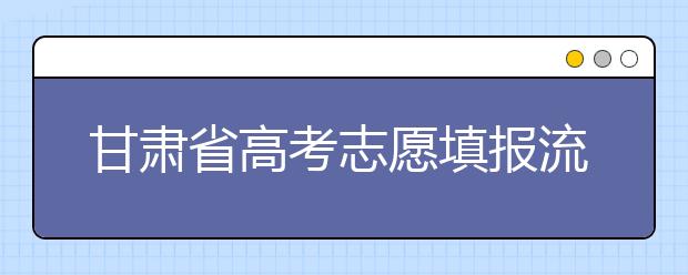 甘肅省高考志愿填報(bào)流程，填報(bào)志愿有哪些需要注意的事項(xiàng)？