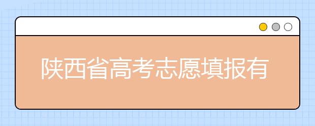 陜西省高考志愿填報有哪些注意事項？以下幾點必看！