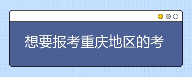想要報考重慶地區(qū)的考生注意啦~為您整理重慶地區(qū)的大學(xué)2020年高考志愿代碼匯總