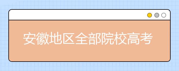 安徽地區(qū)全部院校高考填報(bào)志愿代碼為您整理匯總?cè)缦?！快?lái)看看你心儀的大學(xué)吧！