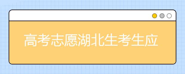 高考志愿湖北生考生應該注意哪些問題？湖北志愿錄取會受疫情影響嗎？
