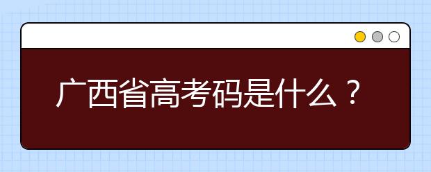 廣西高考碼是什么？廣西地區(qū)高校院校代碼信息匯總?cè)缦? src="/Upload/20200723/159548622928886.jpg" >
                            <b>廣西高考碼是什么？廣西地區(qū)高校院校代碼信息匯總?cè)缦?/b>
                            <!--                     <div   id="arstpiy"   class="listRandom listRandom">
                        <span>廣西高考碼是什么？廣</span>
                    </div>-->
                            <!-- <p class="list_content">廣西高考碼是什么？院校代碼即學(xué)校標(biāo)識(shí)碼，為您整理廣西地區(qū)高校院校代碼信息匯總，快看看你想上哪個(gè)大學(xué)吧！學(xué)校名稱學(xué)校標(biāo)識(shí)碼主管部門所在地辦學(xué)層次備注廣西大學(xué)105...</p>-->
                            <p class="list_content">今天，大學(xué)路小編為大家?guī)Я藦V西高考碼是什么？廣西地區(qū)高校院校代碼信息匯總?cè)缦?，希望能幫助到廣大考生和家長(zhǎng)，一起來看看吧！</p>
                        </a>
                        <i>2020年07月23日 14:38</i>
                    </li><li>
                        <a href="/a_106441.html">
                            <img alt=