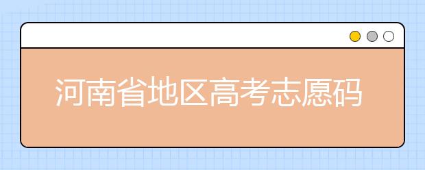 重慶市地區(qū)高考志愿碼是什么？為您整理重慶市地區(qū)全部大學(xué)信息代碼~