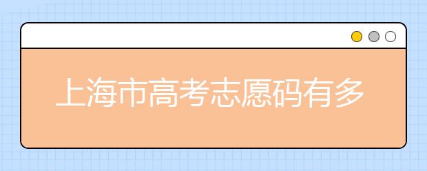 上海市高考志愿碼有多少？上海市有哪些大學(xué)？