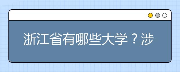 浙江省有哪些大學(xué)？涉江生高考志愿碼整理如下！