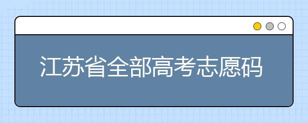 江蘇省全部高考志愿碼，供大家參考！