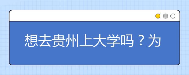 想去貴州上大學(xué)嗎？為您整理貴州高考志愿碼！