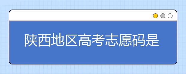 陜西地區(qū)高考志愿碼是多少？都有哪些大學？