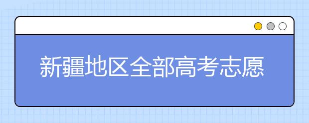 新疆地區(qū)全部高考志愿碼匯總整理清單！請查收！