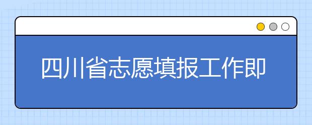 四川省志愿填報工作即將開始！注意截止時間！