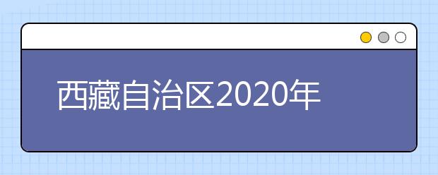 西藏自治區(qū)2020年普通高等學(xué)校招生錄取最低控制分?jǐn)?shù)線劃定如下！