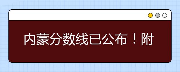 內(nèi)蒙分?jǐn)?shù)線已公布！附帶內(nèi)蒙古高考志愿一分一檔列表整理！