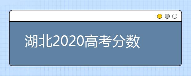湖北2020高考分數線：文科一本531分理科一本521分