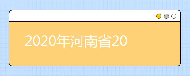 2020年河南省2020年普通高招錄取控制分?jǐn)?shù)線分析，更好了解河南高考！