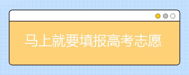 馬上就要填報(bào)高考志愿了，北京新高考政策你了解嗎？