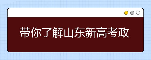 帶你了解山東新高考政策，把握志愿更順手！