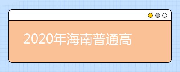 2020年海南普通高校招生本科批、部分特殊類(lèi)型招生及藝術(shù)類(lèi)本科批(文化課)錄取最低控制分?jǐn)?shù)線公告