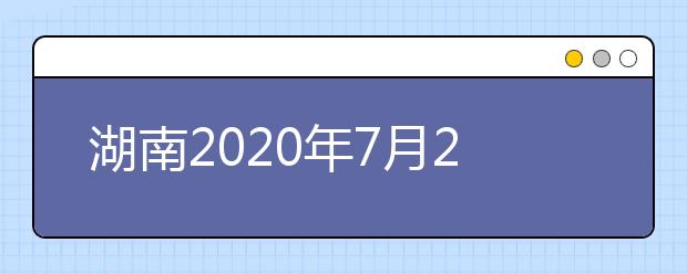 湖南2020年7月26日起填報高考志愿！