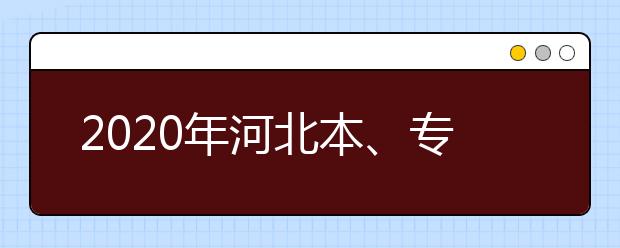 2020年河北本、專科農村訂單定向免費醫(yī)學生考生須知