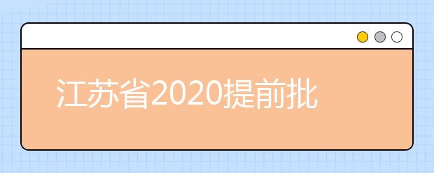 江蘇省2020提前批怎么報？提前批志愿分幾類？