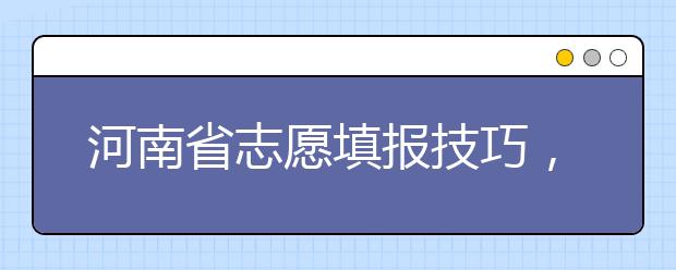 河南省志愿填報(bào)技巧，一文看懂！