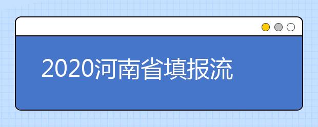 2020河南省填報(bào)流程是什么？河南省高考志愿怎么填？